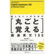 話したい人のための丸ごと覚える厳選英文100（ディスカヴァー・トゥエンティワン） [電子書籍]