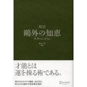 超訳 鴎外の知恵（ディスカヴァー・トゥエンティワン） [電子書籍]