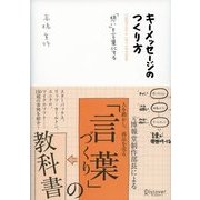 キーメッセージのつくり方（ディスカヴァー・トゥエンティワン） [電子書籍]