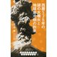 西暦536年の謎の大噴火と地球寒冷期の到来（ディスカヴァー・トゥエンティワン） [電子書籍]