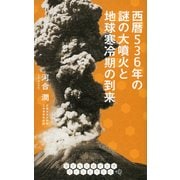 西暦536年の謎の大噴火と地球寒冷期の到来（ディスカヴァー・トゥエンティワン） [電子書籍]