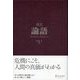 超訳論語（ディスカヴァー・トゥエンティワン） [電子書籍]