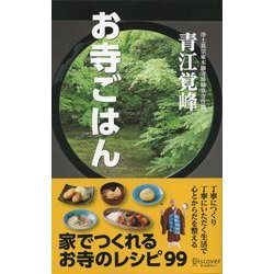 ヨドバシ Com お寺ごはん ディスカヴァー トゥエンティワン 電子書籍 通販 全品無料配達