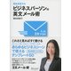 関谷英里子の たった3文でOK！ ビジネスパーソンの英文メール術（ディスカヴァー・トゥエンティワン） [電子書籍]