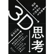 3D思考 視点を立体的に動かす技術（ディスカヴァー・トゥエンティワン） [電子書籍]