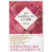 夫をお金持ちにする64の習慣（ディスカヴァー・トゥエンティワン） [電子書籍]