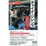 チャイナ・ジレンマ 習近平時代の中国といかに向き合うか（ディスカヴァー・トゥエンティワン） [電子書籍]
