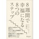 8週間で幸福になる8つのステップ（ディスカヴァー・トゥエンティワン） [電子書籍]