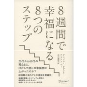 8週間で幸福になる8つのステップ（ディスカヴァー・トゥエンティワン） [電子書籍]