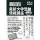 親と子の最新大学受験情報講座 理系編(改訂版)（ディスカヴァー・トゥエンティワン） [電子書籍]