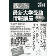 親と子の最新大学受験情報講座 理系編(改訂版)（ディスカヴァー・トゥエンティワン） [電子書籍]