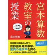 宮本算数教室の授業（ディスカヴァー・トゥエンティワン） [電子書籍]