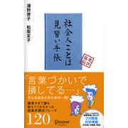 社会人ことば見習い手帳（ディスカヴァー・トゥエンティワン） [電子書籍]