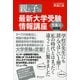 親と子の最新大学受験情報講座 文系編(改訂版)（ディスカヴァー・トゥエンティワン） [電子書籍]