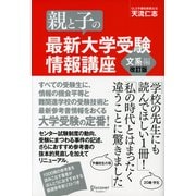 親と子の最新大学受験情報講座 文系編(改訂版)（ディスカヴァー・トゥエンティワン） [電子書籍]