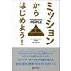 ミッションからはじめよう！（ディスカヴァー・トゥエンティワン） [電子書籍]