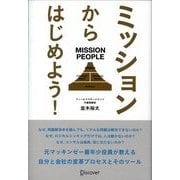 ミッションからはじめよう！（ディスカヴァー・トゥエンティワン） [電子書籍]