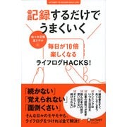 記録するだけでうまくいく（ディスカヴァー・トゥエンティワン） [電子書籍]
