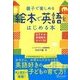 親子で楽しめる 絵本で英語をはじめる本（ディスカヴァー・トゥエンティワン） [電子書籍]