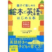 親子で楽しめる 絵本で英語をはじめる本（ディスカヴァー・トゥエンティワン） [電子書籍]