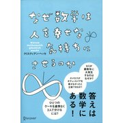 なぜ数学は人を幸せな気持ちにさせるのか（ディスカヴァー・トゥエンティワン） [電子書籍]