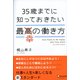 35歳までに知っておきたい最幸の働き方（ディスカヴァー・トゥエンティワン） [電子書籍]