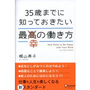35歳までに知っておきたい最幸の働き方（ディスカヴァー・トゥエンティワン） [電子書籍]