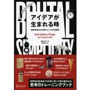 アイデアが生まれる時 世界を変えた48のシンプルな発想（ディスカヴァー・トゥエンティワン） [電子書籍]