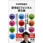中村伊知哉の「新世紀ITビジネス進化論」（ディスカヴァー・トゥエンティワン） [電子書籍]