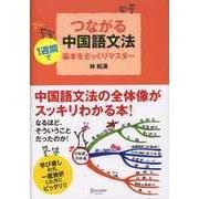 つながる中国語文法（ディスカヴァー・トゥエンティワン） [電子書籍]
