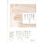 無駄なく、豊かに、美しく生きる30のこと（ディスカヴァー・トゥエンティワン） [電子書籍]