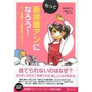 もっと断捨離アンになろう！ モノを捨てて自分をリセット！（ディスカヴァー・トゥエンティワン） [電子書籍]