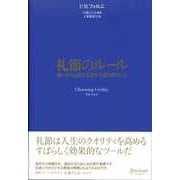 礼節のルール 思いやりと品位を示す不変の原則25（ディスカヴァー・トゥエンティワン） [電子書籍]