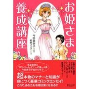 お姫様養成講座（ディスカヴァー・トゥエンティワン） [電子書籍]
