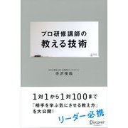 プロ研修講師の教える技術（ディスカヴァー・トゥエンティワン） [電子書籍]