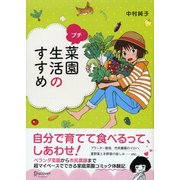 プチ菜園生活のすすめ（ディスカヴァー・トゥエンティワン） [電子書籍]