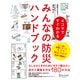 4コマですぐわかる みんなの防災ハンドブック（ディスカヴァー・トゥエンティワン） [電子書籍]