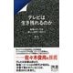 テレビは生き残れるのか 映像メディアは新しい地平へ向かう（ディスカヴァー・トゥエンティワン） [電子書籍]