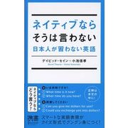 ネイティブならそうは言わない 日本人が習わない英語（ディスカヴァー・トゥエンティワン） [電子書籍]