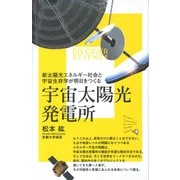 宇宙太陽光発電所（ディスカヴァー・トゥエンティワン） [電子書籍]