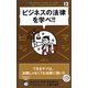 ビジネスの法律を学べ！！（ディスカヴァー・トゥエンティワン） [電子書籍]