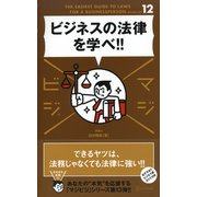 ビジネスの法律を学べ！！（ディスカヴァー・トゥエンティワン） [電子書籍]