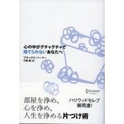 ヨドバシ.com - 心の中がグチャグチャで捨てられないあなたへ