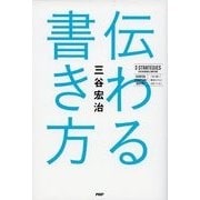 伝わる書き方（ディスカヴァー・トゥエンティワン） [電子書籍]
