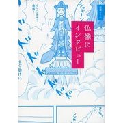 仏像にインタビュー（ディスカヴァー・トゥエンティワン） [電子書籍]