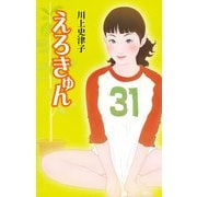 えろきゅん（ディスカヴァー・トゥエンティワン） [電子書籍]