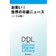 お笑い！ 世界のB級ニュース（ディスカヴァー・トゥエンティワン） [電子書籍]