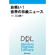 お笑い！ 世界のB級ニュース（ディスカヴァー・トゥエンティワン） [電子書籍]