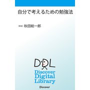 自分で考えるための勉強法（ディスカヴァー・トゥエンティワン） [電子書籍]