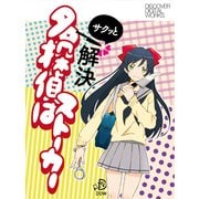 名探偵はストーカー（ディスカヴァー・トゥエンティワン） [電子書籍]